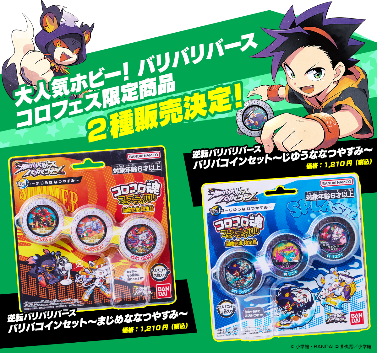 大人気ホビー！バリバリバースコロフェス限定商品2種販売決定！