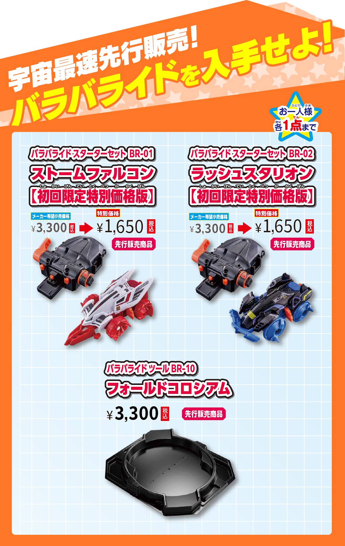宇宙最速先行販売！バラバライドを入手せよ！