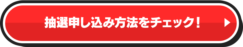 抽選に申し込む！