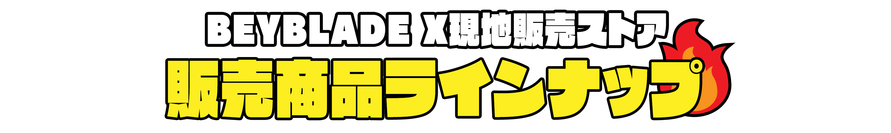 BEYBLADE X現地販売ストア 販売商品ラインナップ