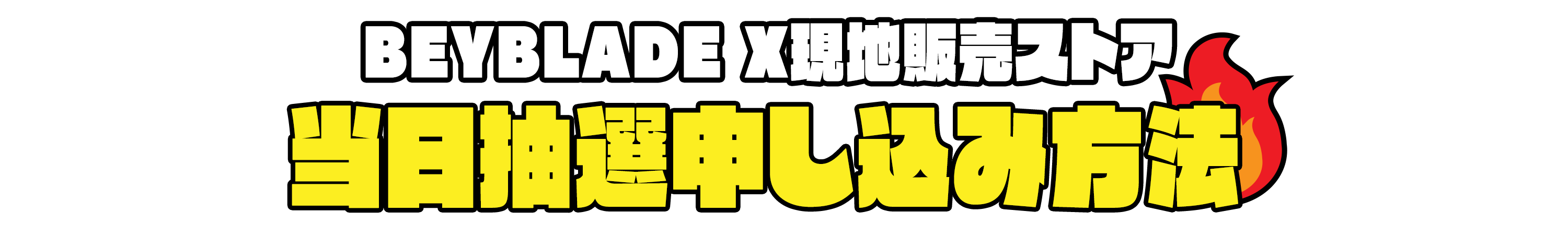 BEYBLADE X現地販売ストア 当日抽選申し込み方法