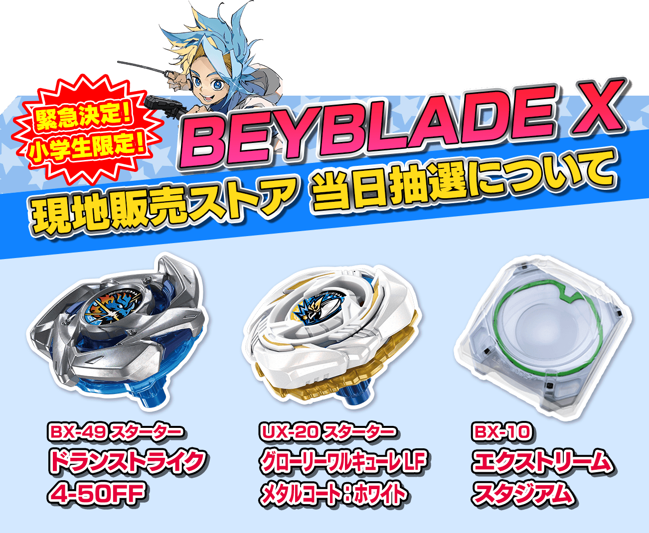 緊急決定！小学生限定！BEYBLADE X現地販売ストア 当日抽選について