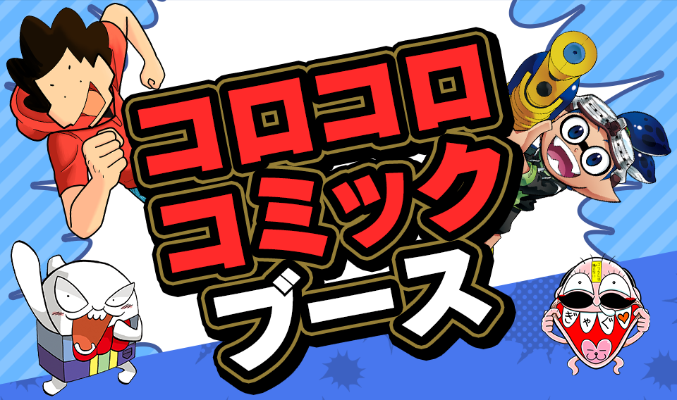 コロコロコミックブース