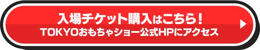 入場チケット購入はこちら！TOKYOおもちゃショー公式HP
