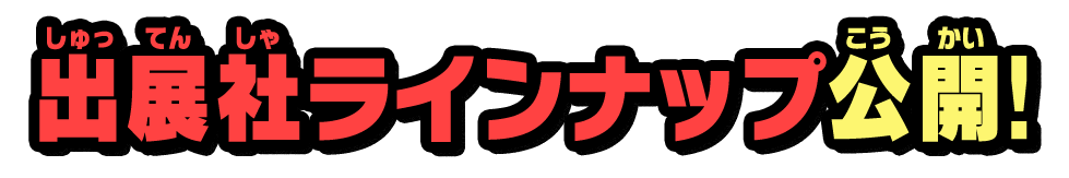 出展社ラインナップ公開！
